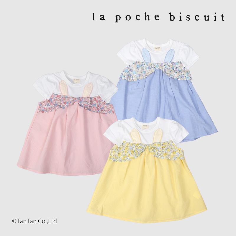 la poche biscuit（ラポシェビスキュイ） 20％OFFセール うさ耳