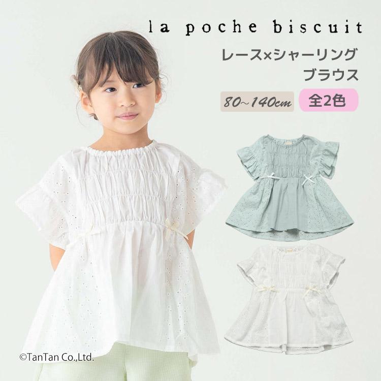 la poche biscuit（ラポシェビスキュイ） 20％OFFセール レース