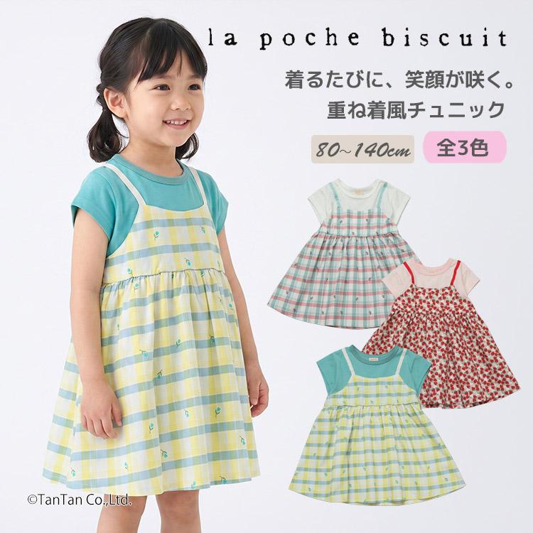 la poche biscuit（ラポシェビスキュイ） 20％OFFセール 重ね着風