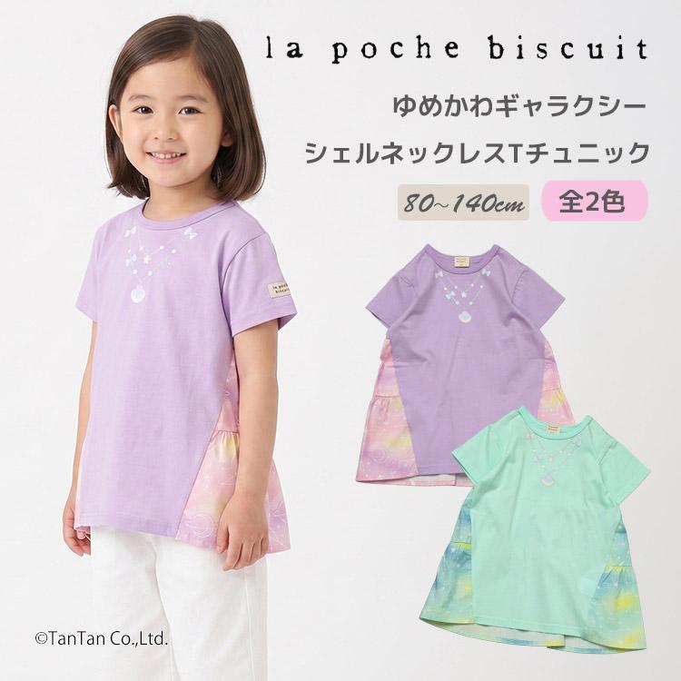 la poche biscuit（ラポシェビスキュイ） 20％OFFセール シェル