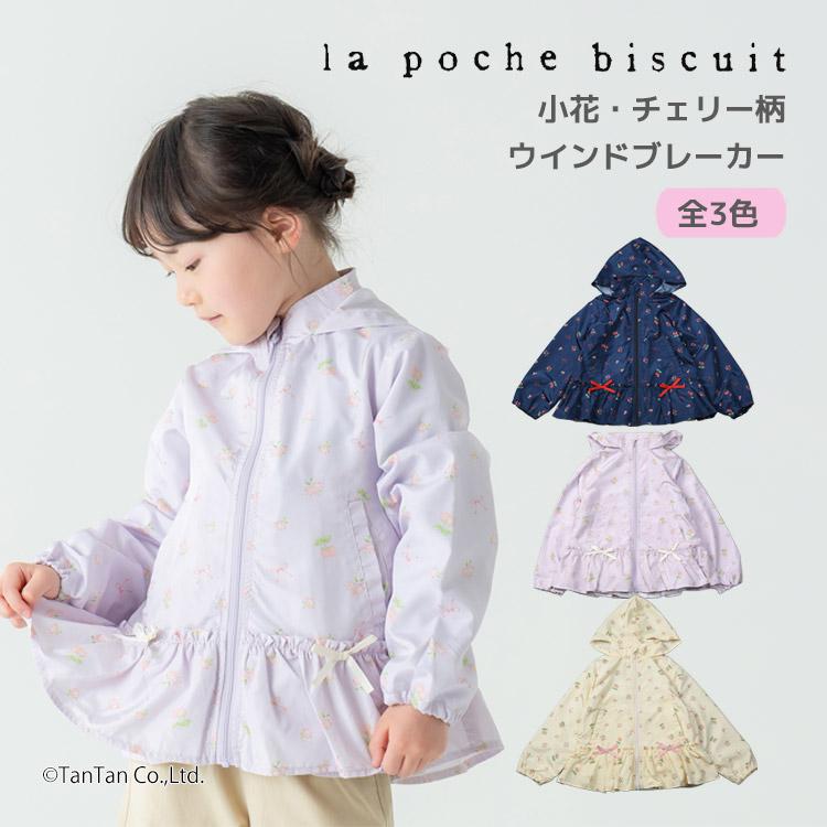 la poche biscuit（ラポシェビスキュイ） ウィンドブレーカー キッズ
