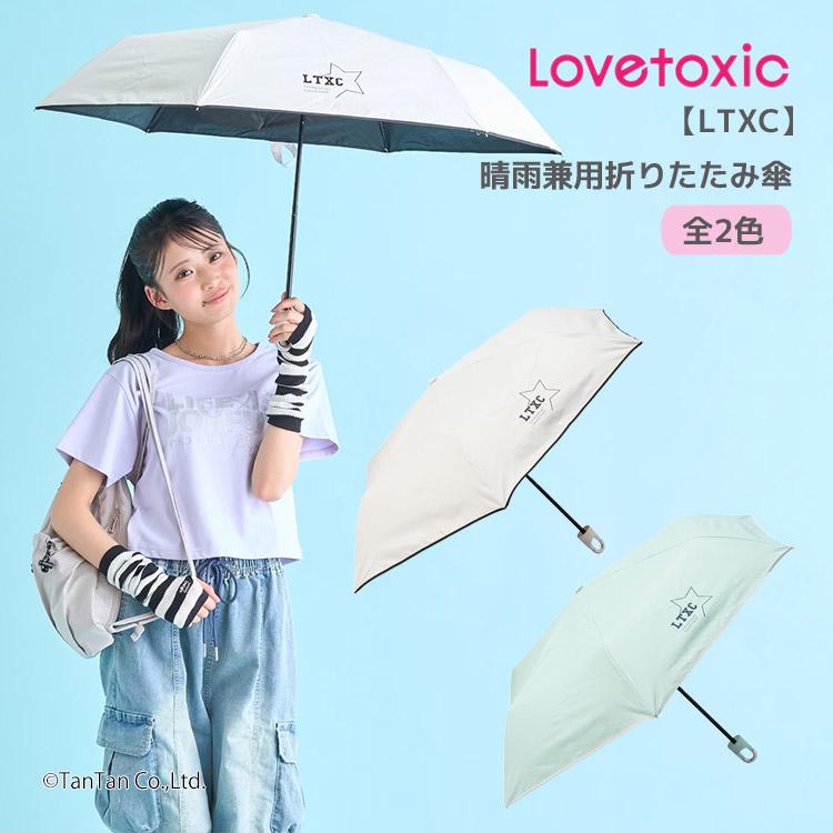 LOVETOXIC ラブトキシック 折りたたみ傘 晴雨兼用 UVカット 遮光100