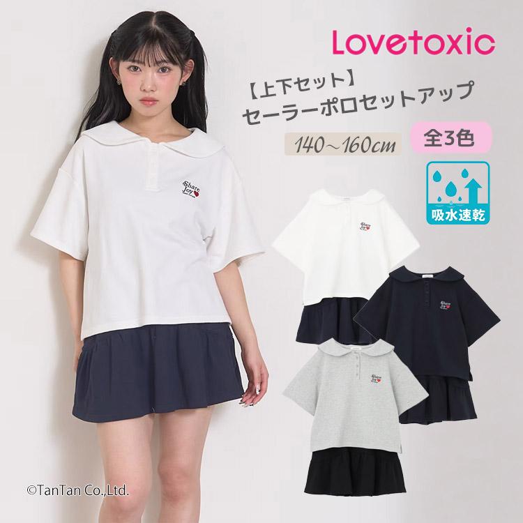 LOVETOXIC セーラーポロセットアップ ラブトキシック 吸水速乾 上下