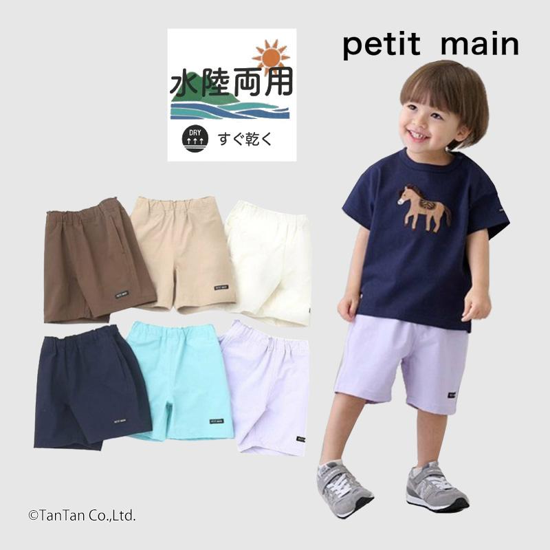 petit main 20％OFFセール プティマイン 水陸両用 ハーフパンツ 男の子