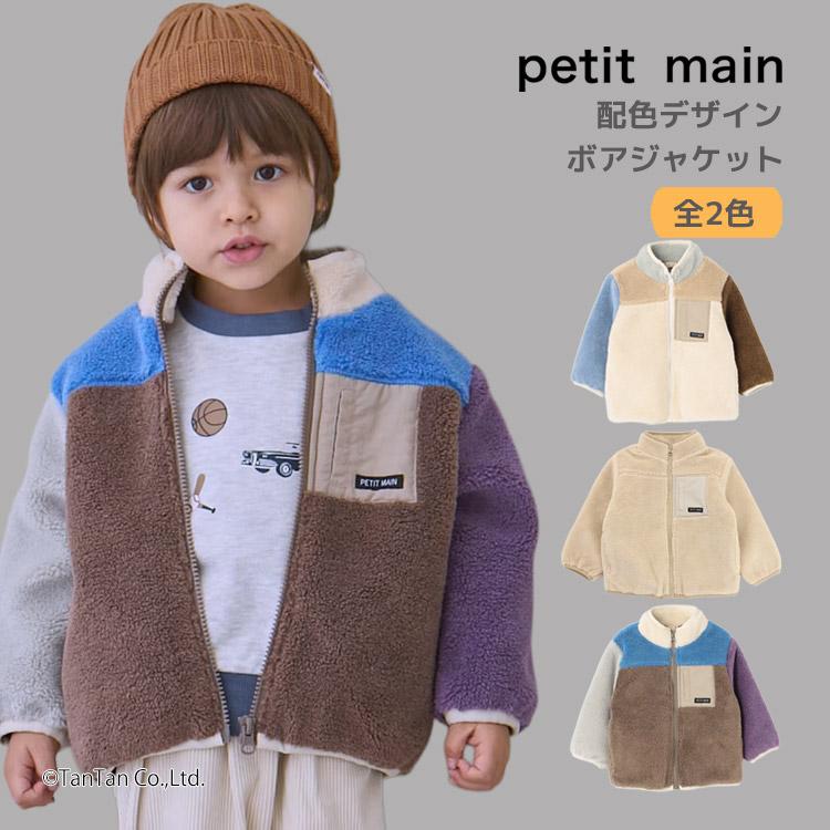 petit main 10％OFFセール ボアジャケット 配色デザイン プティマイン 