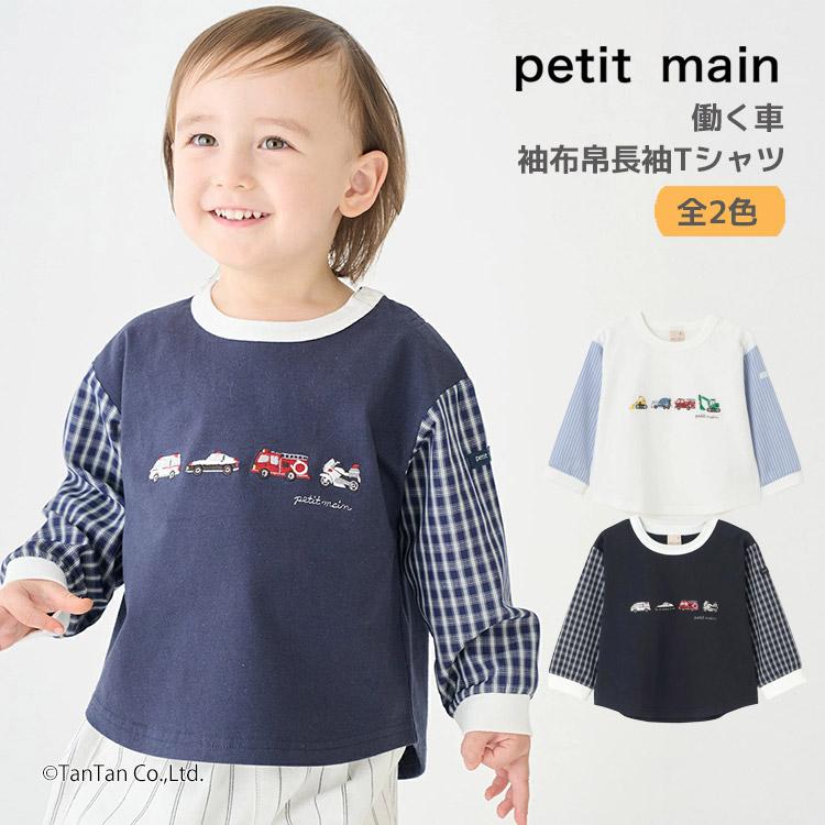 petit main 働く車 袖布帛 長袖 Tシャツ ロンT 男の子 女の子 キッズ
