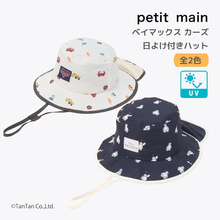 petit main ベイマックス カーズ 日除け付きハット 帽子 UVカット