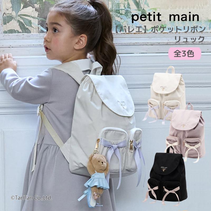 petit main ポケットリボンリュック 刺しゅう バレエ プティマイン
