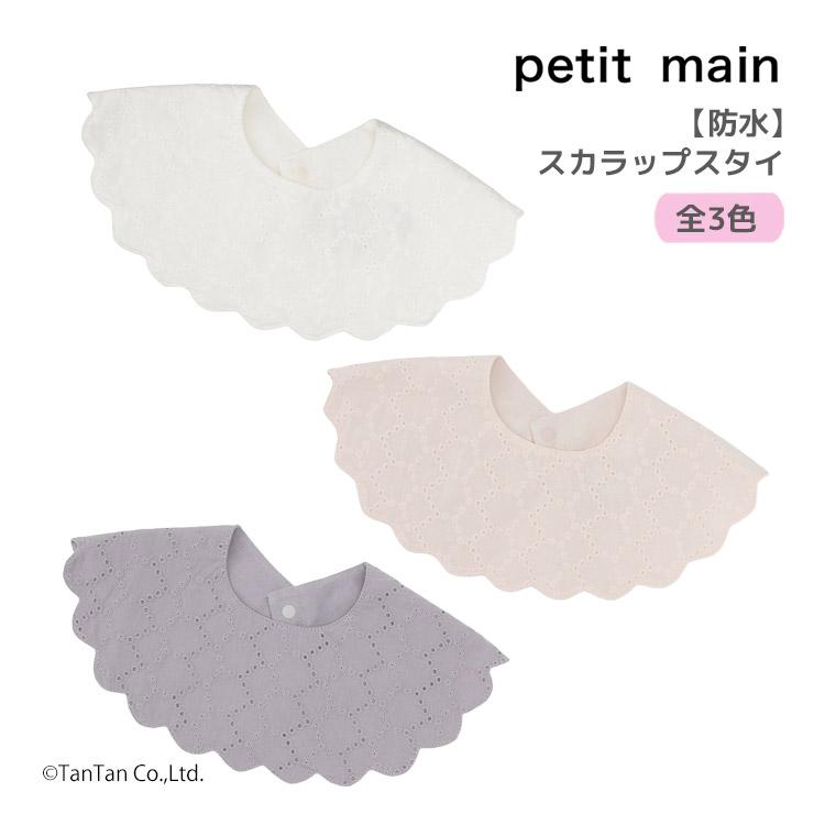 petit main 30％OFFセール防水 スカラップスタイ レース リボン