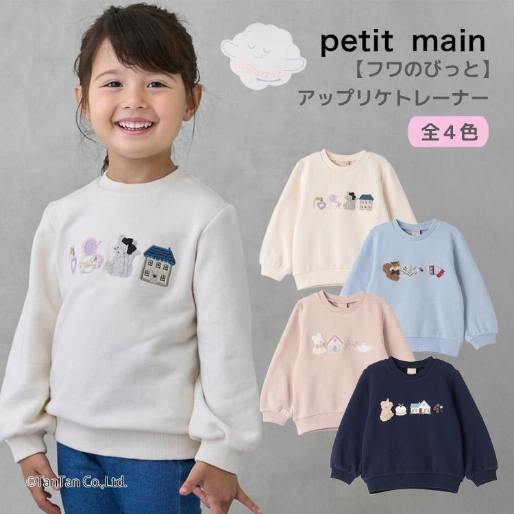 petit main 30％OFFセールフワのびっと アソートアップリケトレーナー