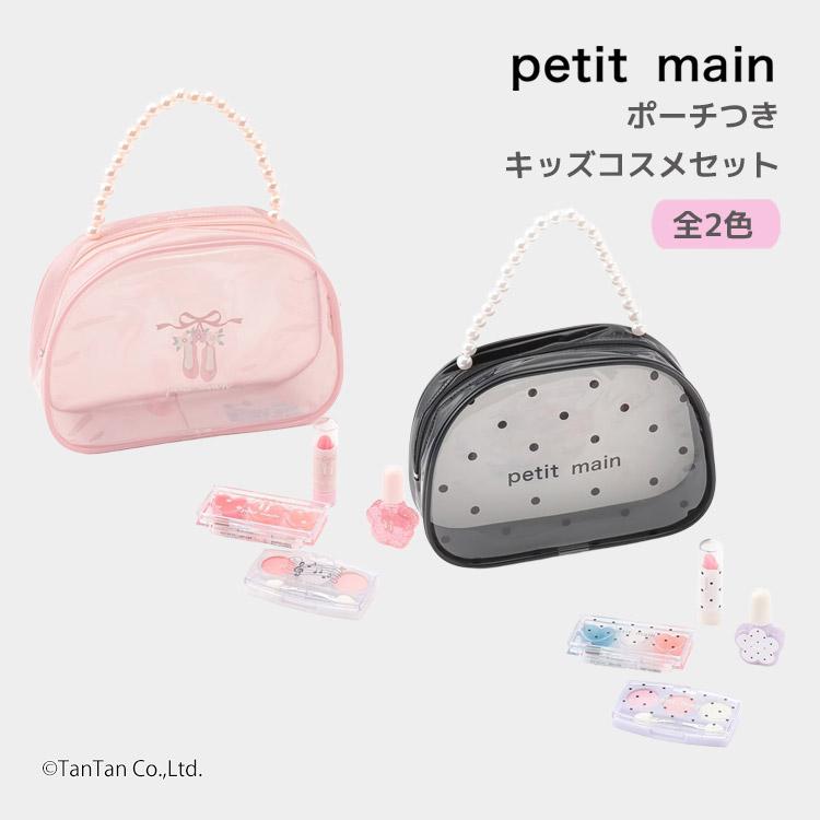 petit main 30％OFFセールポーチつきキッズコスメセット 化粧セット