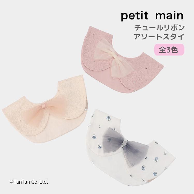 petit main チュールリボンアソートスタイ プティマイン 女の子 ベビー