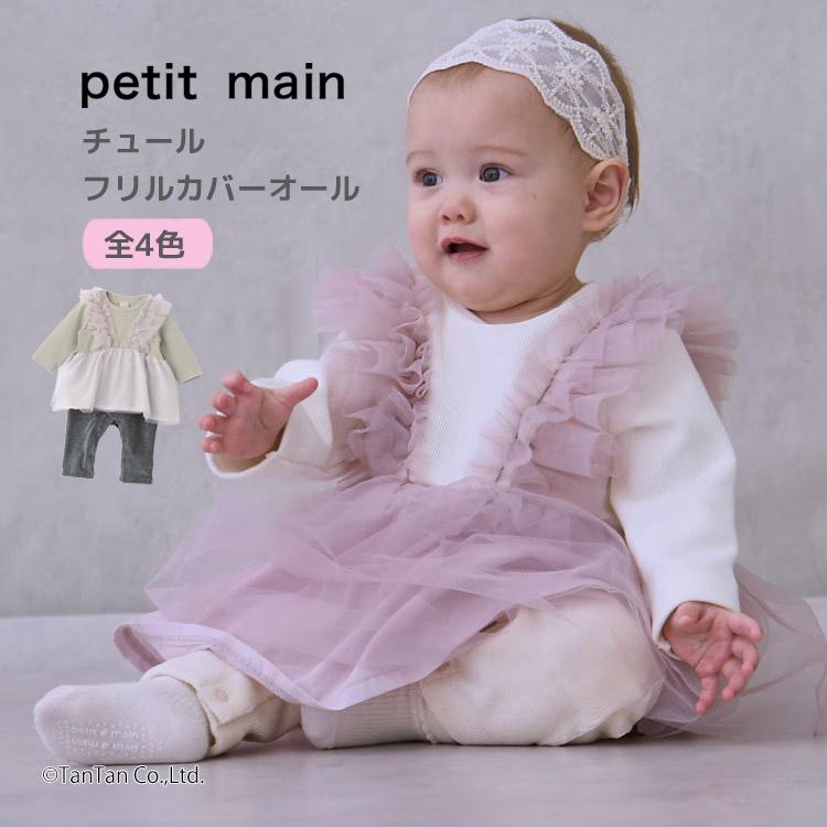 petit main チュールフリルカバーオール プティマイン ベビー 70-80cm