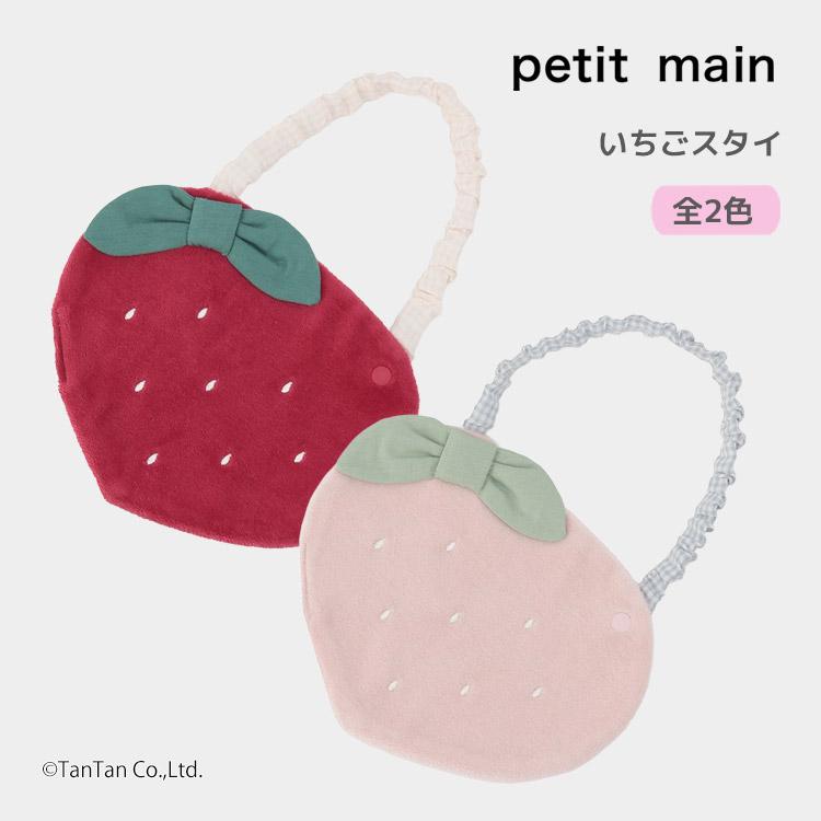 petit main いちごスタイ プティマイン 女の子 ベビー 簡単つけ外し