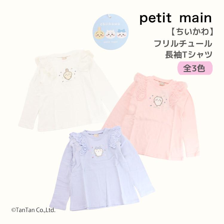 petit main ちいかわ 長袖Tシャツ プティマイン フリル チュール 長袖 