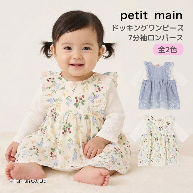 petit main ワンピース風ロンパース ドッキング 7分袖 プティマイン