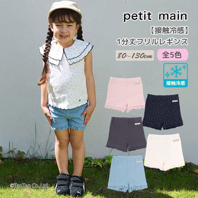 petit main プティマイン フリルレギンス 1分丈 接触冷感 ショート