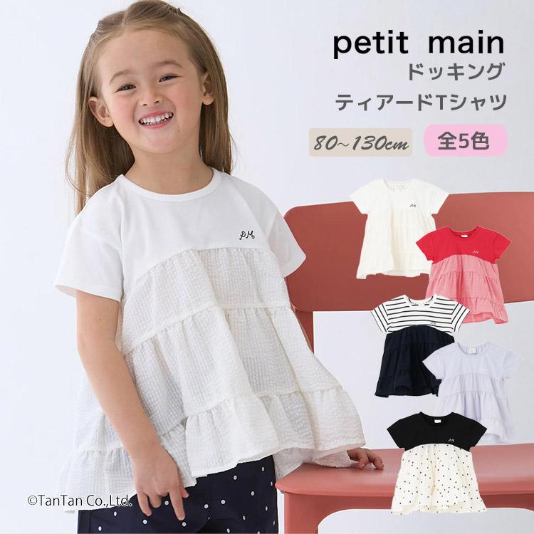 petit main ドッキング ティアード Tシャツ プティマイン 半袖Tシャツ