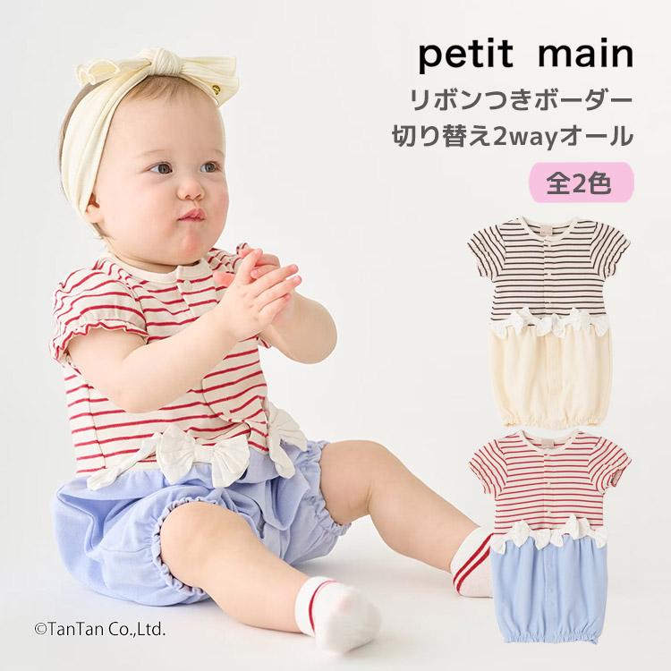 petit main 2wayオール ロンパース リボンつき ボーダー切り替え