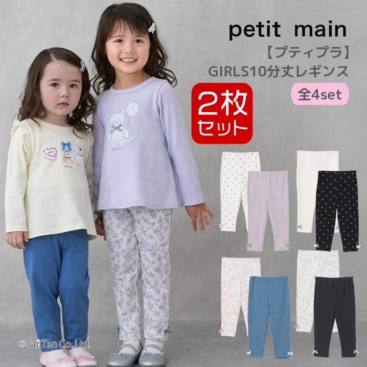 ☆bon☆ petit main プティマイン 女の子 petit main レギンス2枚セット プティマイン 女の子 10分丈 80-130cm