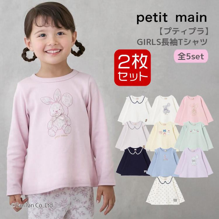 petit main 長袖Tシャツ 2枚セット プティマイン セット 2P 80-130cm