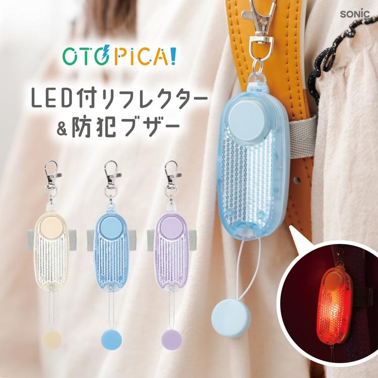 SONiC（ソニック） 爆買 LEDライト付リフレクター＆防犯ブザー