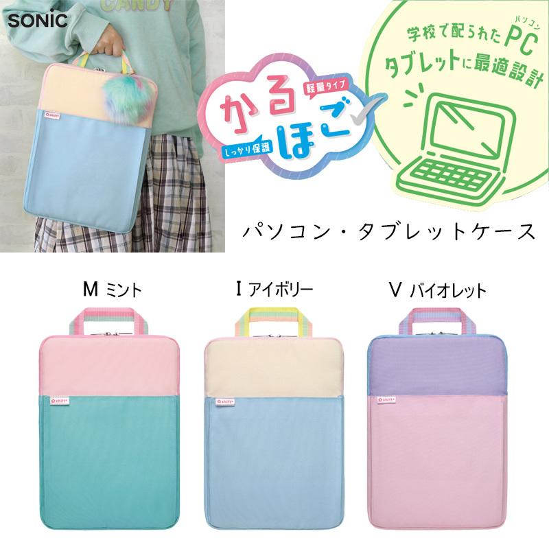 安いそれに目立つ 女の子 Pcケース タブレットケース かわいい C 軽い シフトプラス ランドセルに入る 定番 クッション付 G キッズ Sonic シンプル 小学校 Ls 5593 その他ベビー キッズ マタニティ用品