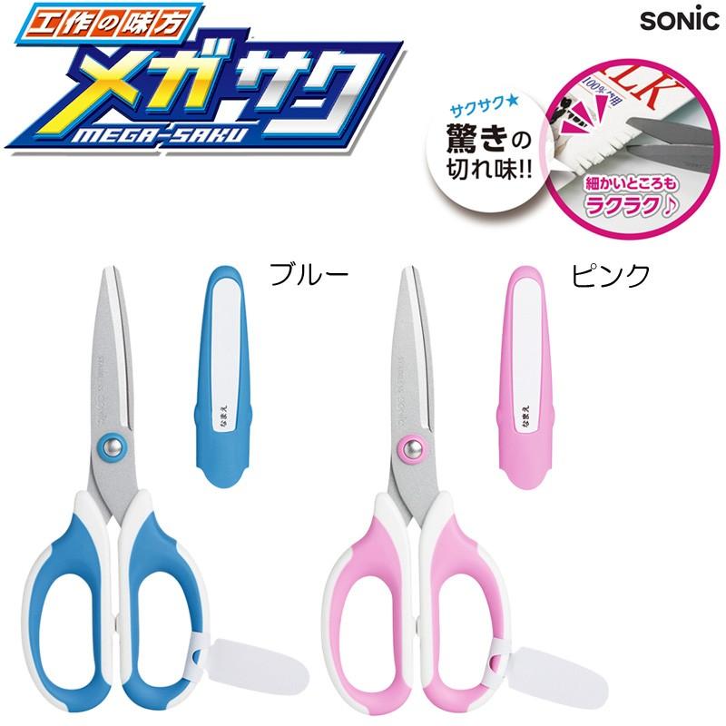 SONiC（ソニック） メガサク 学童はさみ ハサミ 入学準備 入園グッズ