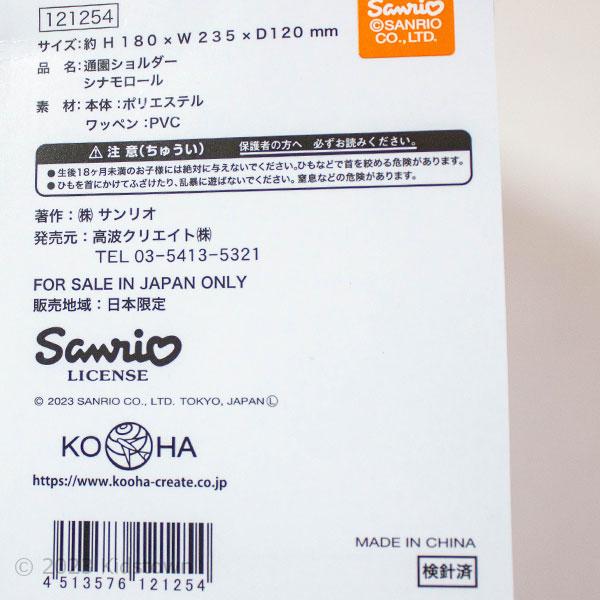 送料無料 シナモロール 通園ショルダー 約H180×W235×D120mm 通園バッグ ショルダーバッグ cinnamoroll サンリオ Sanrio 2023‐2024年｜kidstown-tk｜05