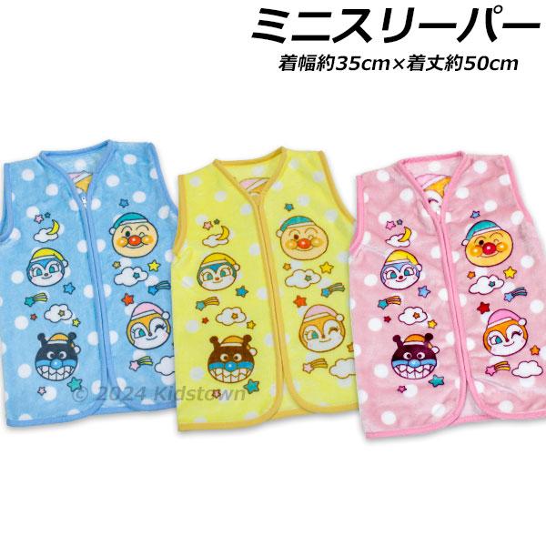 アンパンマン ミニスリーパー 着幅約35cm×着丈約50cm もうふ 毛布 着る毛布 防寒着 あんぱんまん 2024‐2025