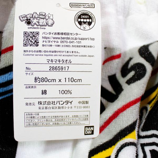 BANDAI（バンダイ） 送料無料 にゃんこ大戦争 大判 ラップタオル 約80