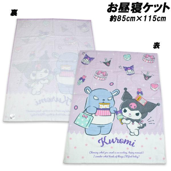 送料無料 クロミ お昼寝ケット 約85×115cm タオルケット おひるね タオル kuromi  サンリオ 2026年（Yahoo!・キッズタウン ヤフー店）