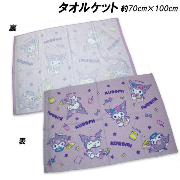 送料無料 クロミ タオルケット 約70×100cm お昼寝ケット おひるね タオル kuromi  サンリオ 2026年（Yahoo!・キッズタウン ヤフー店）