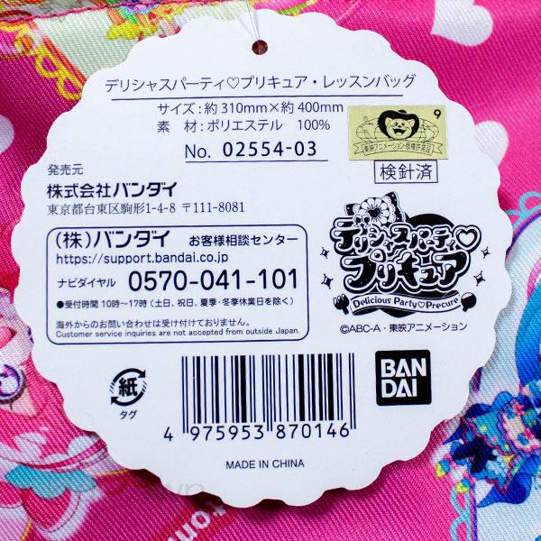 送料無料 デリシャスパーティプリキュア レッスンバッグ H約310×W400mm