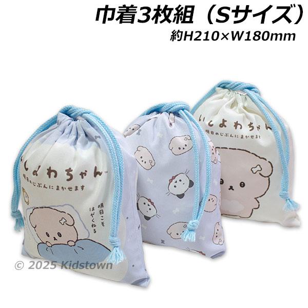 送料無料 いしよわちゃん 巾着 3枚組 Sサイズ 約H210×W180mm
