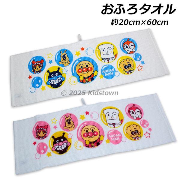 アンパンマン　お風呂セット　タオル BANDAI（バンダイ） アンパンマン おふろタオル ループ付き 約20×60cm