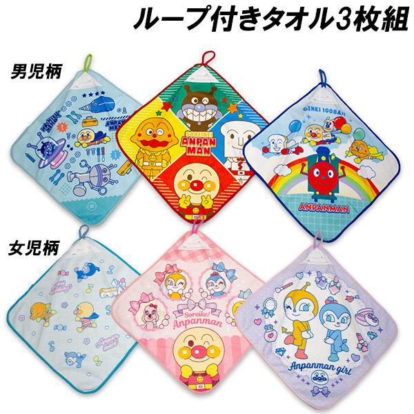 ♡新品♡アンパンマン　ループタオル BANDAI（バンダイ） 送料無料 アンパンマン ループ付きハンドタオル3枚