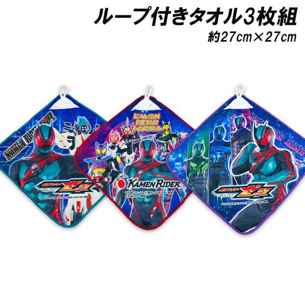 ループ付きタオルハンカチ BANDAI（バンダイ） 送料無料 仮面ライダーゼッツ ループ付きタオル3枚