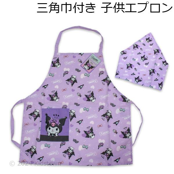 送料無料 クロミ 三角巾付き子供エプロン 110cm 130cm エプロン 三角巾