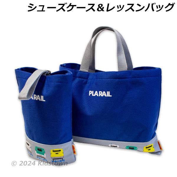 ホビーラホビーレ　レッスンバッグ　通園バッグ　シューズ入れ プラレール 送料無料 レッスンバッグ＆シューズケースの2点セット