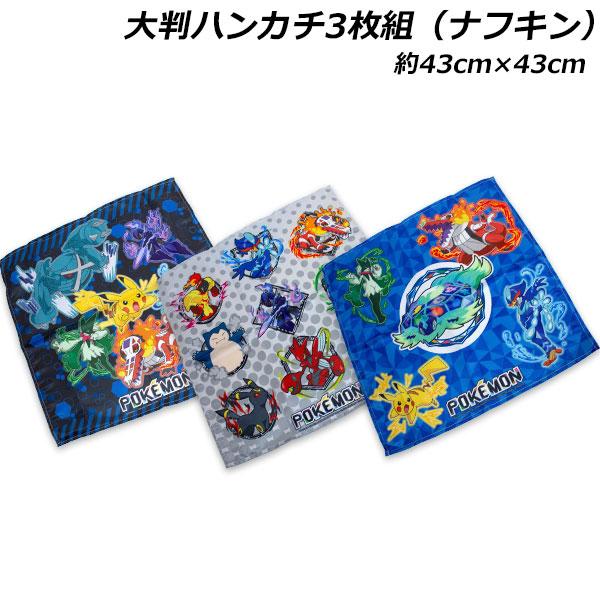 Pokemon（ポケモン） 送料無料 大判ハンカチ3枚組 テラパゴス柄