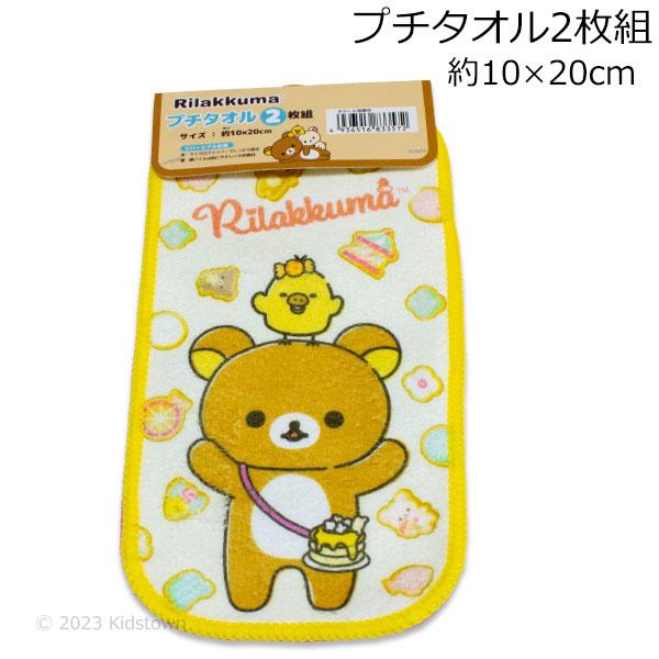 リラックマ タオル 2枚組 約10×20cm プチタオル ミニタオル ハンカチ