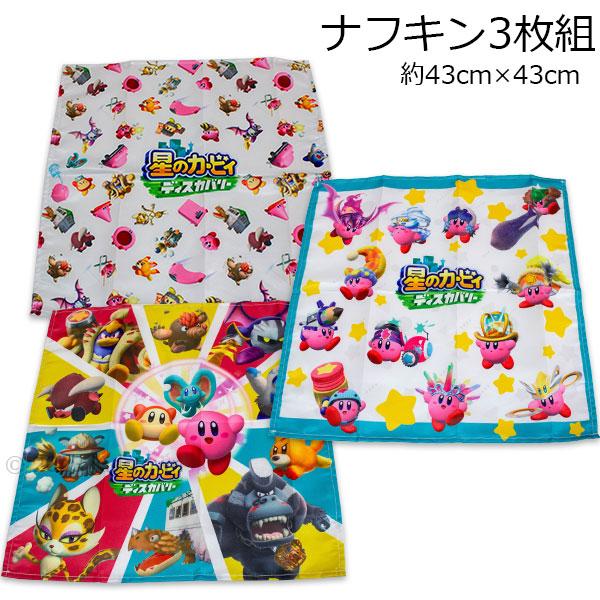 すみっコぐらし 送料無料 星のカービィ ナフキン3枚組 ディスカバリー