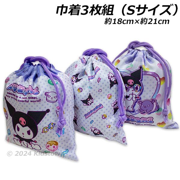 クロミ 送料無料 巾着 3枚組 パープル Sサイズ 約18×21cm ポリエステル