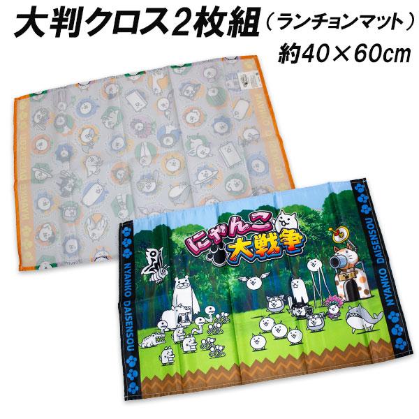 送料無料 にゃんこ大戦争 ランチョンマット 大判クロス2枚組 約40×60cm