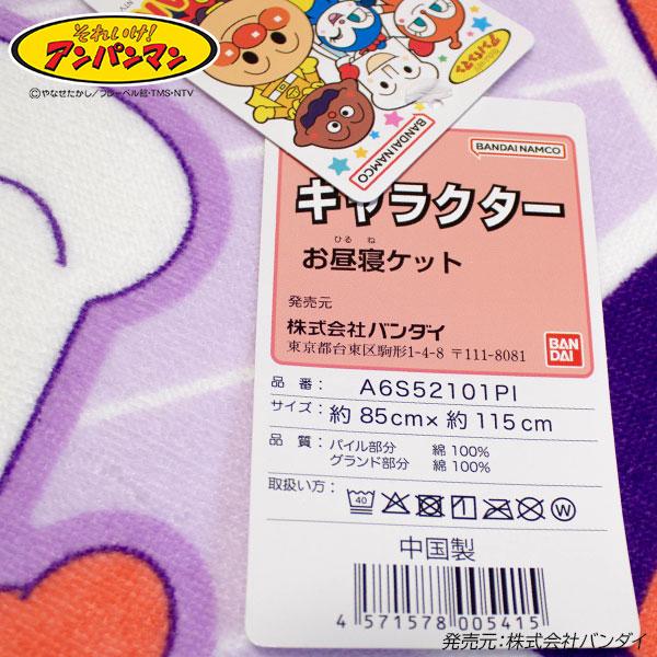 BANDAI（バンダイ） 送料無料 アンパンマン お昼寝ケット パープル 約