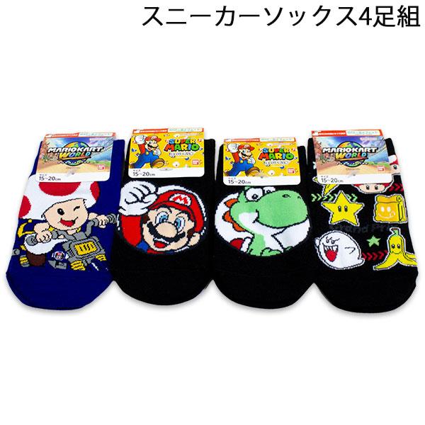 スーパーマリオブラザーズ　ソックス　4点セット 送料無料 スーパーマリオ スニーカーソックス4足組 15-20cm 靴下