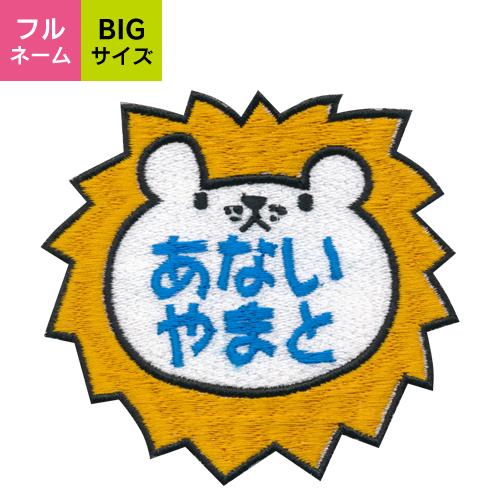 お名前ワッペン ライオン BIGサイズ キャラワッペン / アイロン 名前