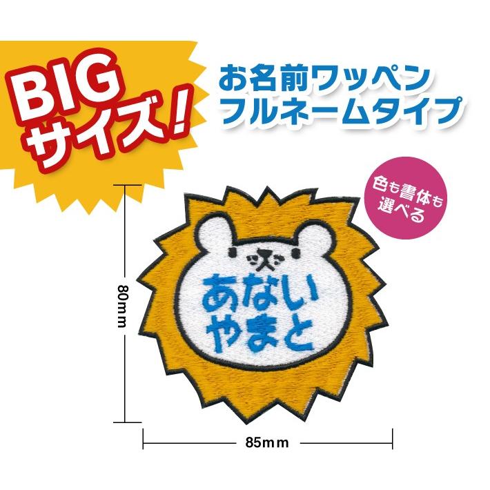 お名前ワッペン ライオン BIGサイズ キャラワッペン / アイロン 名前