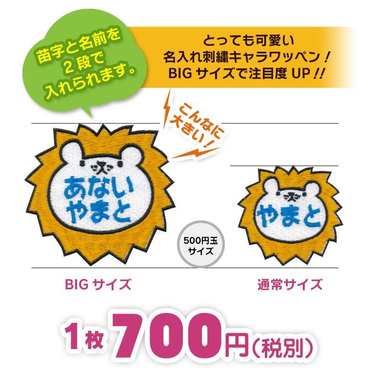 お名前ワッペン ライオン BIGサイズ キャラワッペン / アイロン 名前